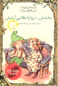 بخشش، دروازه طلایی آرامش (کلیدهای کوچک برای قفل های بزرگ)