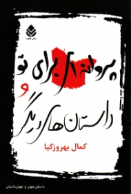 پروانهای برای تو و داستانهای دیگر (مجموعه داستان)