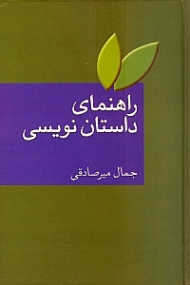 راهنمای داستان نویسی