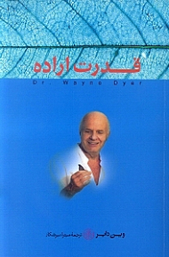 قدرت اراده (دنیای خود را چگونه خلق کنیم)