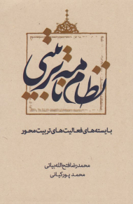 نظام نامه تربیتی (بایسته های فعالیت های تربیت محور)