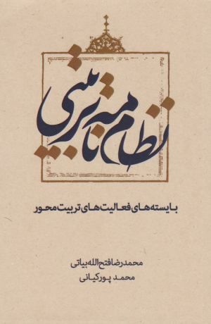 نظام نامه تربیتی (بایسته های فعالیت های تربیت محور)