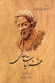 غزلیات سعدی (مجموعه آثار شیخ مصلح الدین سعدی شیرازی 3)