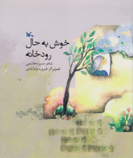 خوش به حال رودخانه