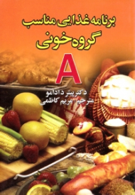 برنامه غذایی مناسب گروه خونی A