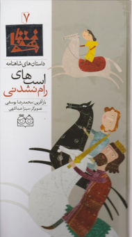 اسب های رام نشدنی (داستان های شاهنامه 7)