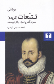 تتبعات (گزیده - همراه با شرح احوال و آثار نویسنده)