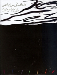 داستایفسکی پس از باختین (قرائت هایی از رئالیسم وهمی داستایفسکی)