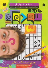 جادوی سودوکو (سطح دشوار 6)