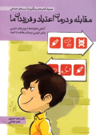 مقابله و درمان اعتیاد و فرزندان ما (مجموعه متاب های پیشگیری از آسیب های اجتماعی)