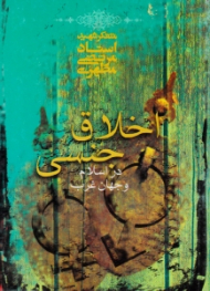 اخلاق جنسی در اسلام و جهان غرب