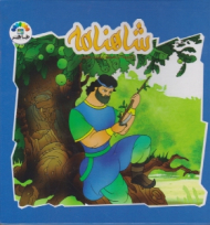 شاهنامه جلد 4 - گنجینه ارزشمند ادبیات فارسی