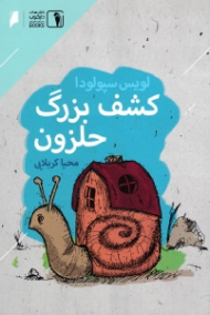 کشف بزرگ حلزون