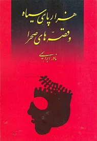 هزارپای سیاه و قصه های صحرا