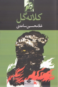 کلاته گل (نمایشنامه در سه پرده)