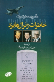 ماموریت در تهران (خاطرات ژنرال هایزر)