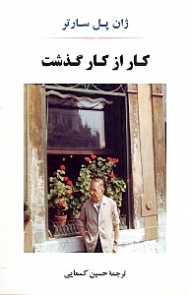 کار از کار گذشت