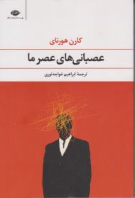 عصبانی های عصر ما