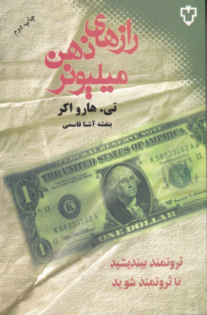 رازهای ذهن میلیونر (ثروتمند بیندیشید تا ثروتمند شوید)