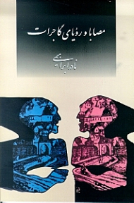 مصابا و رویای گاجرات