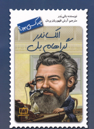 الکساندر گراهام بل چه کسی بود؟