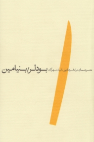 بودلر/بنیامین (گزیده ملال پاریس و مقاله سنترال پارک)