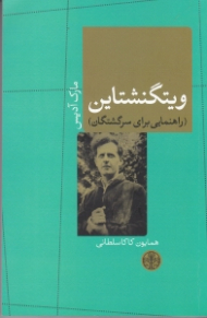 ویتگنشتاین (راهنمایی برای سرگشتگان)