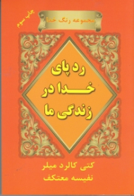 ردپای خدا در زندگی ما