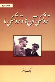 تروتسکی آن ها و تروتسکی ما