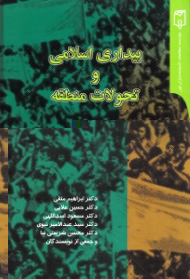 بیداری اسلامی و تحولات منطقه (تحولات، رویکردها و سیاست ها)