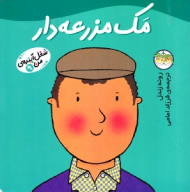 مک مزرعه دار (شغل آینده من 9)