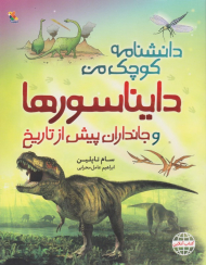 دایناسورها و جانداران پیش از تاریخ (دانشنامه کوچک من)