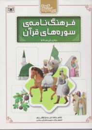 فرهنگ نامه سوره های قرآن به زبان ساده