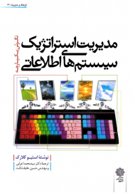 مدیریت استراتژیک سیستم های اطلاعاتی: نگرش یکپارچه (فرهنک و مدیریت 79)