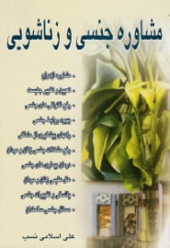 مشاوره جنسی و زناشویی