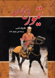 تیمور فاتح جهان