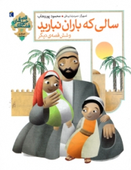 سالی که باران نبارید و شش قصه دیگر (قصه های خیلی قشنگ)