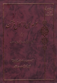 جرعه ای از زلال قرآن جلد 5 (تفسیر سوره های عنکبوت، لقمان، سجده، احزاب)