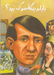 پاپلو پیکاسو که بود؟