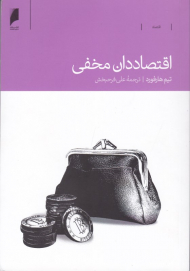 اقتصاددان مخفی