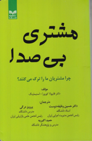 مشتری بی صدا (چرا مشتریان ما را ترک می کنند؟)