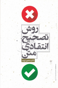 روش تصحیح انتقادی متن