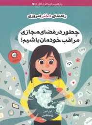 چطور در فضای مجازی مراقب خودمان باشیم؟