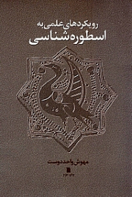 رویکردهای علمی به اسطوره شناسی