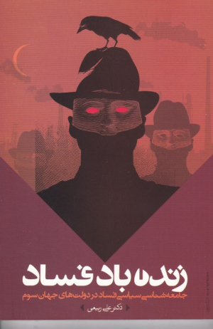 زنده باد فساد
