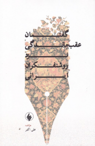 گفتمان عقب ماندگی نزد روشنفکران ایرانی