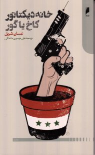 خانه دیکتاتور کاخ یا گور