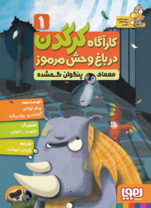 معمای پنگوئن گمشده (کارآگاه کرگدن در باغ وحش مرموز 1)