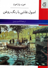 اصول نقاشی با رنگ روغن