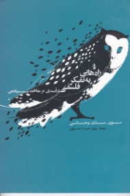 راه هایی به تفکر فلسفی (درآمدی بر مفاهیم بنیادی)